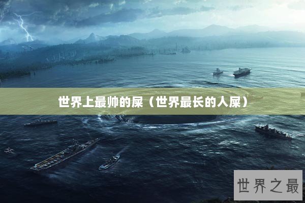 世界上最帅的屎（世界最长的人屎）