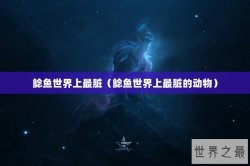鲶鱼世界上最脏（鲶鱼世界上最脏的动物）