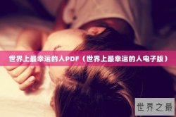 世界上最幸运的人PDF（世界上最幸运的人电子版）