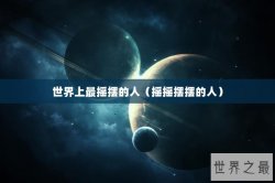 世界上最摇摆的人（摇摇摆摆的人）