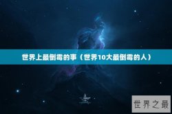 世界上最倒霉的事（世界10大最倒霉的人）
