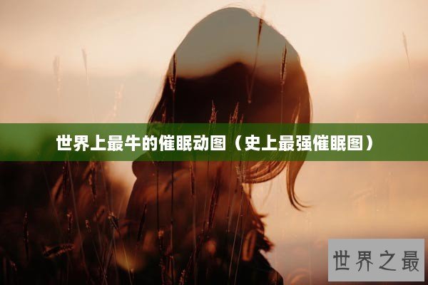 世界上最牛的催眠动图（史上最强催眠图）