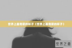 世界上最奇葩的杯子（世界上最奇葩的杯子）