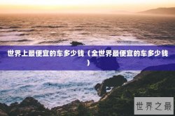 世界上最便宜的车多少钱（全世界最便宜的车多少钱）