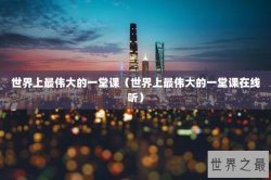 世界上最伟大的一堂课（世界上最伟大的一堂课在线听）
