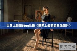 世界上最萌的qq头像（世界上最萌的头像图片）