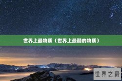 世界上最物质（世界上最酷的物质）