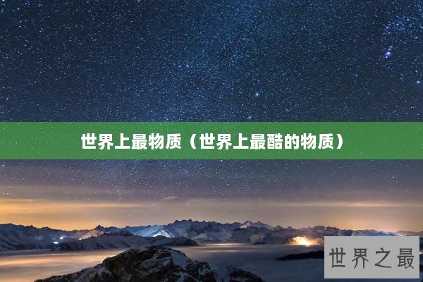 世界上最物质（世界上最酷的物质）