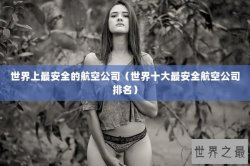 世界上最安全的航空公司（世界十大最安全航空公司排名）