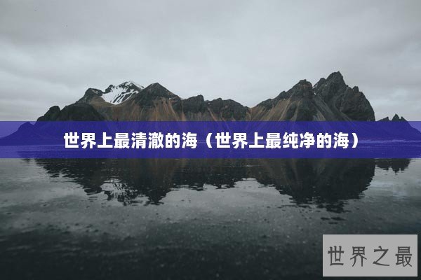世界上最清澈的海（世界上最纯净的海）