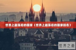 世界上最落后的国家（世界上最落后的国家排名）