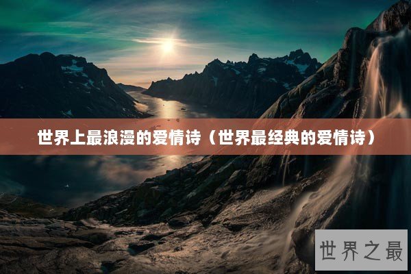 世界上最浪漫的爱情诗（世界最经典的爱情诗）