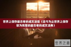 世界上保存最古老的成文法是（迄今为止世界上保存较为完整的最古老的成文法典）