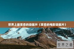 世界上最变态的动画片（变态的电影动画片）