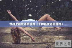 世界上最变态的游戏（十种最变态的游戏）