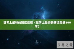 世界上最帅的猪读后感（世界上最帅的猪读后感100字）