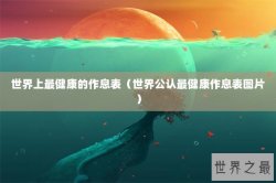 世界上最健康的作息表（世界公认最健康作息表图片）