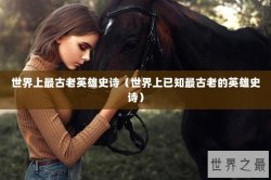 世界上最古老英雄史诗（世界上已知最古老的英雄史诗）
