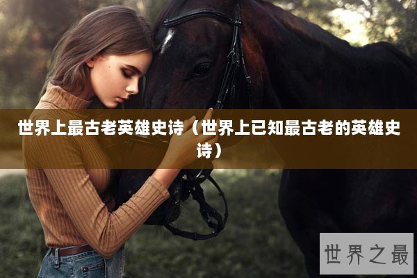 世界上最古老英雄史诗（世界上已知最古老的英雄史诗）