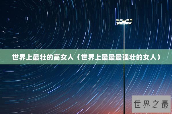 世界上最壮的高女人（世界上最最最强壮的女人）