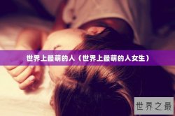 世界上最萌的人（世界上最萌的人女生）