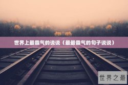 世界上最霸气的说说（最最霸气的句子说说）