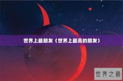 世界上最朋友（世界上最高的朋友）