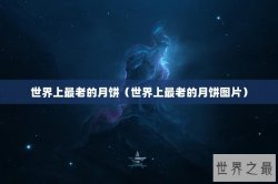 世界上最老的月饼（世界上最老的月饼图片）