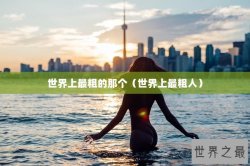 世界上最粗的那个（世界上最粗人）