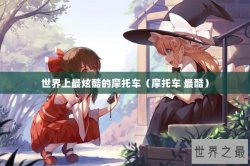 世界上最炫酷的摩托车（摩托车 最酷）