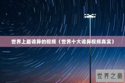 世界上最诡异的视频（世界十大诡异视频真实）