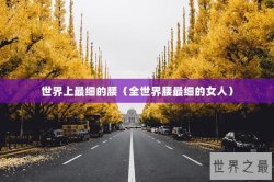 世界上最细的腰（全世界腰最细的女人）