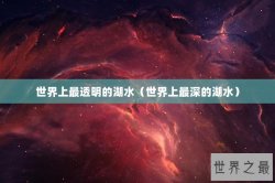 世界上最透明的湖水（世界上最深的湖水）