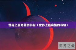 世界上最奇葩的书包（世界上最奇怪的书包）