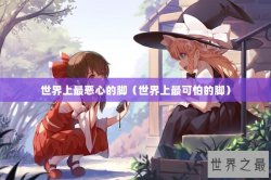 世界上最恶心的脚（世界上最可怕的脚）