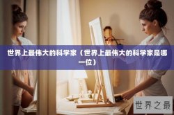 世界上最伟大的科学家（世界上最伟大的科学家是哪一位）
