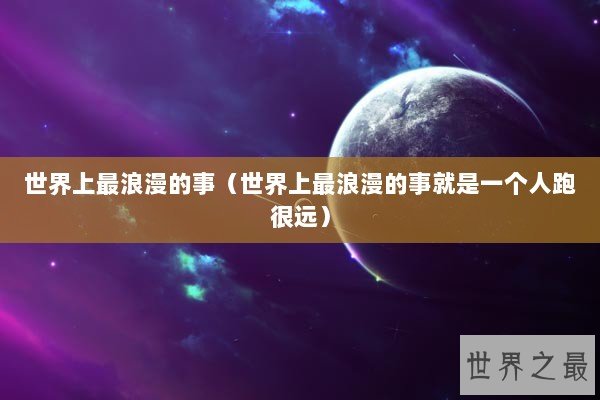 世界上最浪漫的事（世界上最浪漫的事就是一个人跑很远）