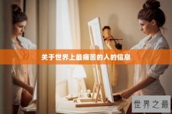 关于世界上最痛苦的人的信息