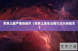 世界上最严重的蝗灾（世界上发生过哪几次大的蝗灾）