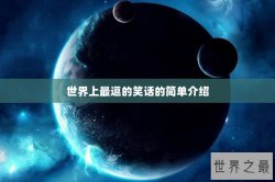 世界上最逗的笑话的简单介绍