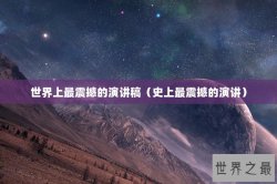 世界上最震撼的演讲稿（史上最震撼的演讲）