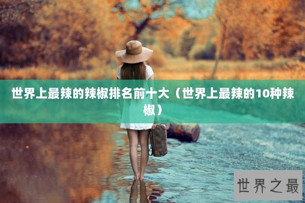 世界上最辣的辣椒排名前十大（世界上最辣的10种辣椒）