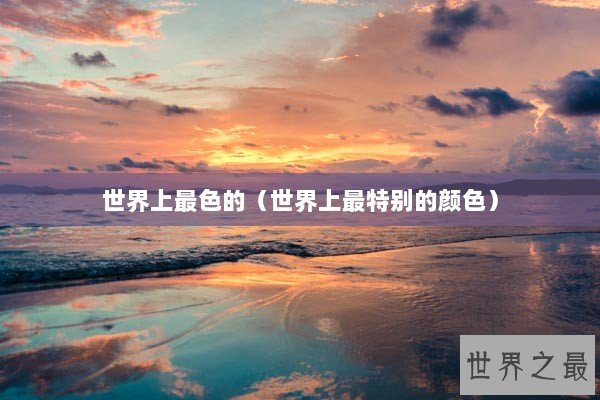 世界上最色的（世界上最特别的颜色）