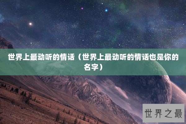世界上最动听的情话（世界上最动听的情话也是你的名字）