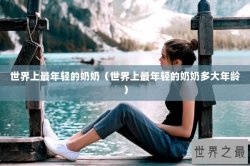 世界上最年轻的奶奶（世界上最年轻的奶奶多大年龄）