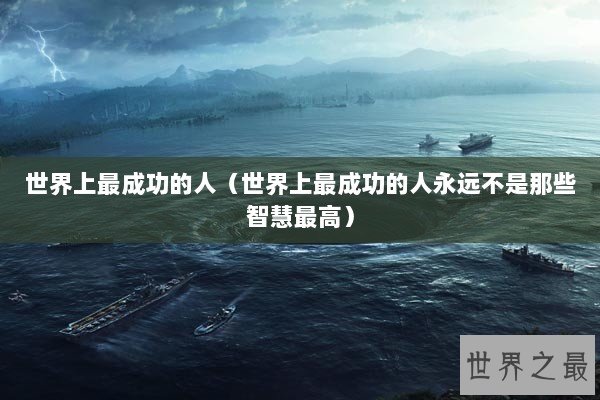 世界上最成功的人（世界上最成功的人永远不是那些智慧最高）