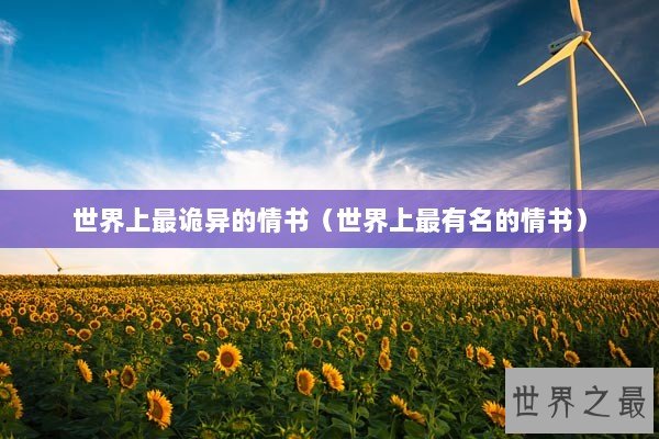 世界上最诡异的情书（世界上最有名的情书）