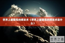 世界上最狠毒的搏杀术（世界上最狠毒的搏杀术是什么）