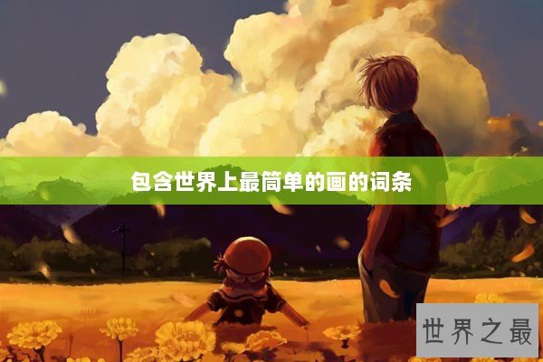 包含世界上最筒单的画的词条