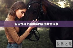 包含世界上最神奇的花图片的词条